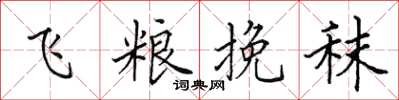 田英章飛糧挽秣楷書怎么寫