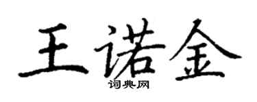 丁謙王諾金楷書個性簽名怎么寫