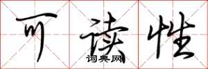 荊霄鵬可讀性行書怎么寫