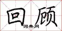 荊霄鵬回顧楷書怎么寫