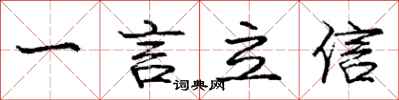 龐中華一言立信行書怎么寫