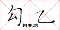 黃華生勾乙楷書怎么寫