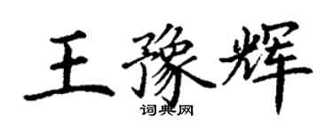 丁謙王豫輝楷書個性簽名怎么寫