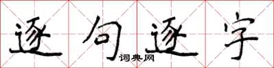 侯登峰逐句逐字楷書怎么寫