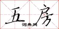 黃華生五房楷書怎么寫