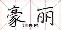 侯登峰豪麗楷書怎么寫