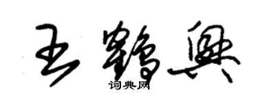 朱錫榮王鶴興草書個性簽名怎么寫