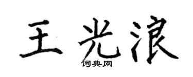 何伯昌王光浪楷書個性簽名怎么寫