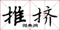 周炳元推擠楷書怎么寫