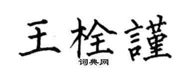 何伯昌王栓謹楷書個性簽名怎么寫