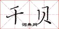 黃華生干貝楷書怎么寫