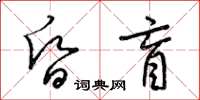 梁錦英昏盲草書怎么寫