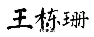 翁闓運王棟珊楷書個性簽名怎么寫