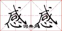 侯登峰感感楷書怎么寫