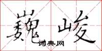 黃華生巍峻楷書怎么寫