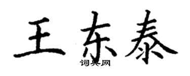 丁謙王東泰楷書個性簽名怎么寫