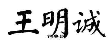 翁闓運王明誠楷書個性簽名怎么寫