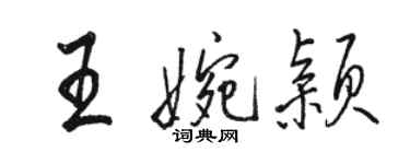 駱恆光王婉穎行書個性簽名怎么寫