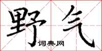 丁謙野氣楷書怎么寫