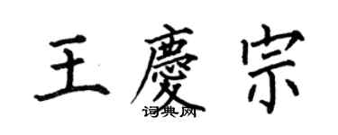 何伯昌王慶宗楷書個性簽名怎么寫