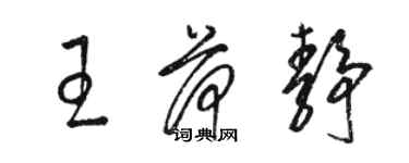 駱恆光王荷靜草書個性簽名怎么寫