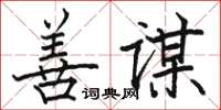 駱恆光善謀楷書怎么寫