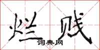 侯登峰爛賤楷書怎么寫