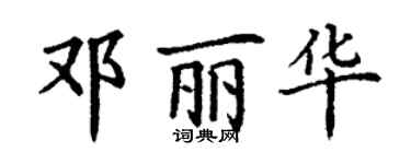 丁謙鄧麗華楷書個性簽名怎么寫