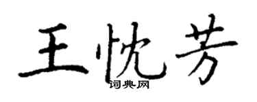 丁謙王忱芳楷書個性簽名怎么寫