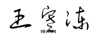 曾慶福王寒凍草書個性簽名怎么寫