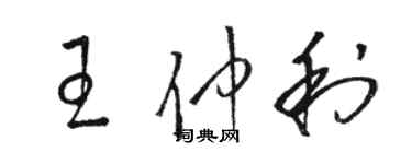 駱恆光王仲利草書個性簽名怎么寫