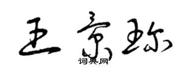 曾慶福王景珍草書個性簽名怎么寫