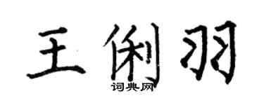 何伯昌王俐羽楷書個性簽名怎么寫