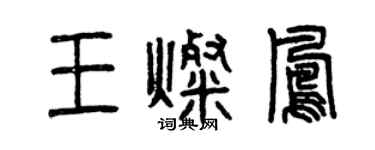 曾慶福王燦鳳篆書個性簽名怎么寫