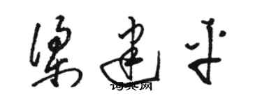 駱恆光梁建平草書個性簽名怎么寫