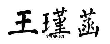 翁闓運王瑾菡楷書個性簽名怎么寫