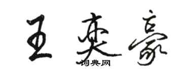 駱恆光王奕豪行書個性簽名怎么寫