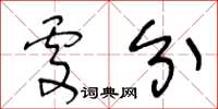 王冬齡處分草書怎么寫