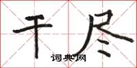 駱恆光乾盡楷書怎么寫