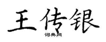 丁謙王傳銀楷書個性簽名怎么寫