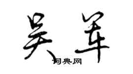 曾慶福吳軍行書個性簽名怎么寫