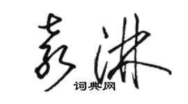 駱恆光袁淋草書個性簽名怎么寫