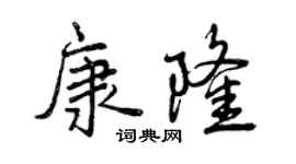 曾慶福康隆行書個性簽名怎么寫