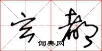 王冬齡玄都草書怎么寫