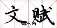 周炳元文賦楷書怎么寫