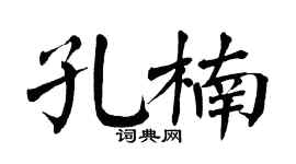 翁闓運孔楠楷書個性簽名怎么寫