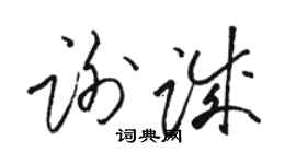 駱恆光謝誠草書個性簽名怎么寫