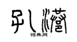 曾慶福孔港篆書個性簽名怎么寫