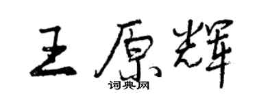 曾慶福王原輝行書個性簽名怎么寫