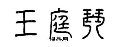 曾慶福王庭琴篆書個性簽名怎么寫